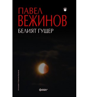 Белият гущер