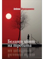 Белият цвят на тревата. Разкази (меки корици)