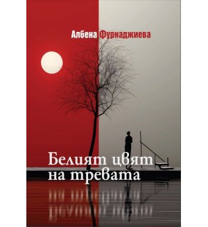 Белият цвят на тревата. Разкази (меки корици)