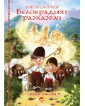 Белобрадият разказвач - книга 1