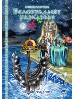 Белобрадият разказвач - книга 2