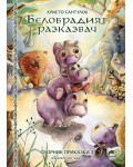 Белобрадият разказвач - книга 3