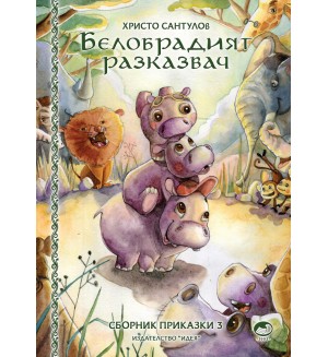 Белобрадият разказвач - книга 3