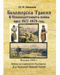 Беломорска Тракия в Освободителната война през 1877-1878 г.