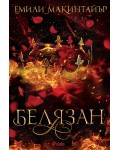 Белязан (Несбъднати 2)
