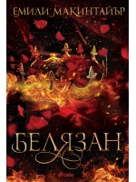 Белязан (Несбъднати 2)
