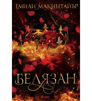 Белязан (Несбъднати 2)