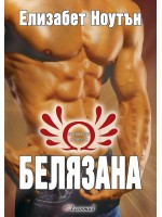 Белязана (Безсмъртните пазители 1)