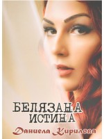 Белязана истина