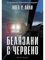 Белязани с червено