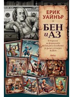 Бен и аз (Ерик Уайнър)
