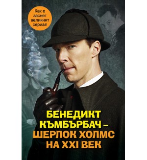 Бенедикт Къмбърбач – Шерлок Холмс на ХХI век
