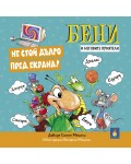 Бени и неговите приятели: Не стой дълго пред екрана