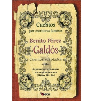 Cuentos por escritores famosos: Benitos Perez Galdos - Cuentos adaptados (Адаптирани разкази на испански: Бенито Перес Галдос)