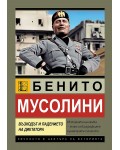 Бенито Мусолини. Възходът и падението на диктатора