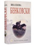 Бенковски (Балкани 2)