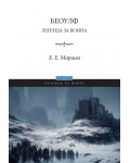 Беоулф: Легенда за воина