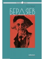 Бердяев. Пленник на свободата