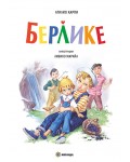 Берлике (меки корици)