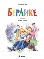 Берлике (меки корици)