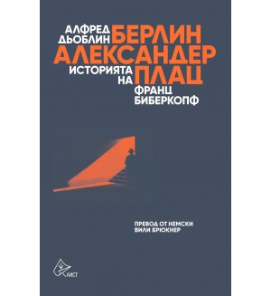 Берлин. Александерплац