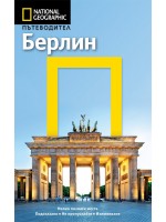 Берлин: Пътеводител National Geographic