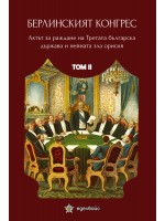 Берлинският конгрес. Актът за раждане на Третата българска държава и нейната зла орисия - том II