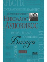 Беседи - том II. Протопрезвитер Николаос Лудовикос