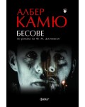 Бесове (по романа на Ф. М. Достоевски)