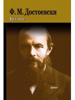 Бесове (твърда корица) Бесове (твърда корица)