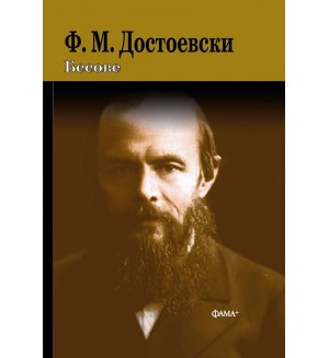 Бесове (твърда корица) Бесове (твърда корица)