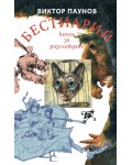 Бестиарий: Животните от света на Виктор Паунов (меки корици)