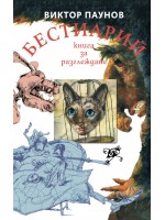 Бестиарий: Животните от света на Виктор Паунов (меки корици)