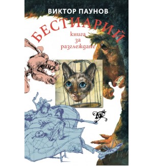 Бестиарий: Животните от света на Виктор Паунов (меки корици)