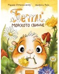 Бети морското свинче
