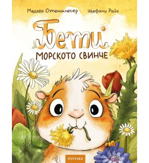 Бети морското свинче