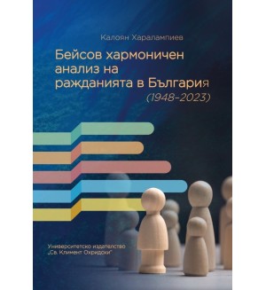 Бейсов хармоничен анализ на ражданията в България (1948–2023)