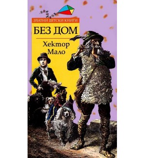 Без дом (Златни детски книги 42 - Труд)