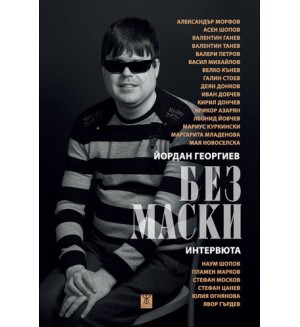 Без маски: Интервюта