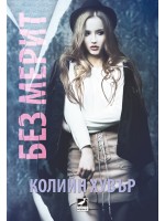Без Мерит