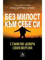 Без милост към себе си: Стани по-добра своя версия