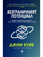 Безграничният потенциал Безграничният потенциал