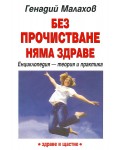 Без прочистване няма здраве
