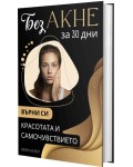 Без акне за 30 дни