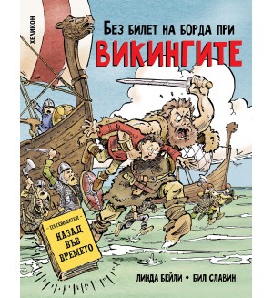 Без билет на борда при викингите