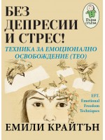 Без депресии и стрес