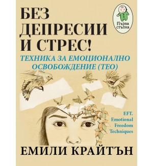 Без депресии и стрес