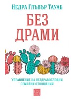 Без драми