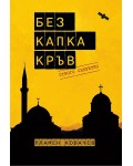Без капка кръв