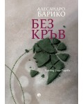 Без кръв